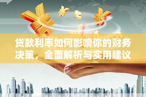 宣汉贷款利率如何影响你的财务决策，全面解析与实用建议