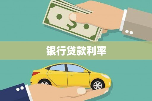美溪银行贷款利率