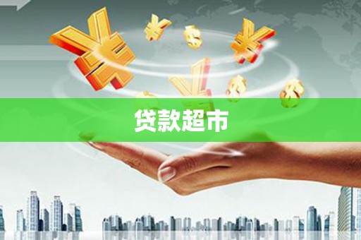 张家港贷款超市