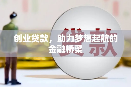 颍泉创业贷款，助力梦想起航的金融桥梁