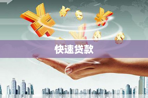 卑南快速贷款