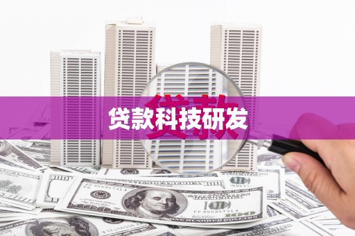 天元贷款科技研发