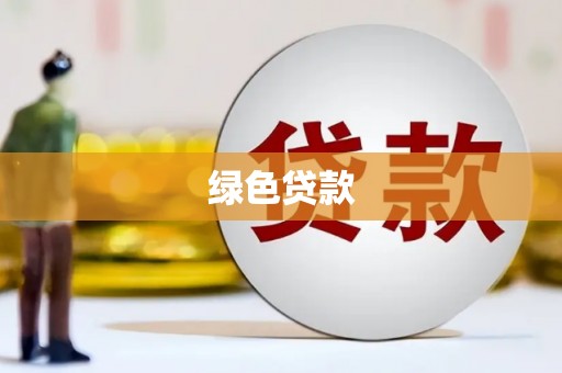 银川绿色贷款