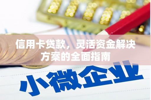 铜仁信用卡贷款，灵活资金解决方案的全面指南
