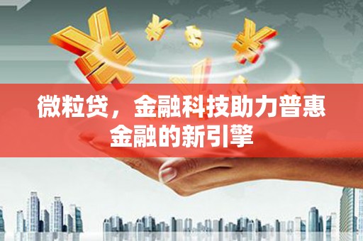 田家庵微粒贷，金融科技助力普惠金融的新引擎