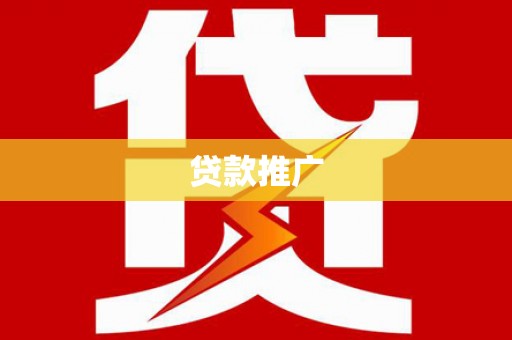 士林贷款推广