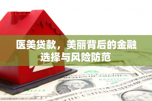 镇原医美贷款，美丽背后的金融选择与风险防范