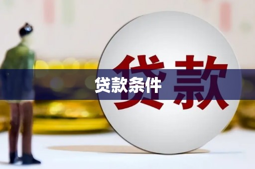 会理贷款条件