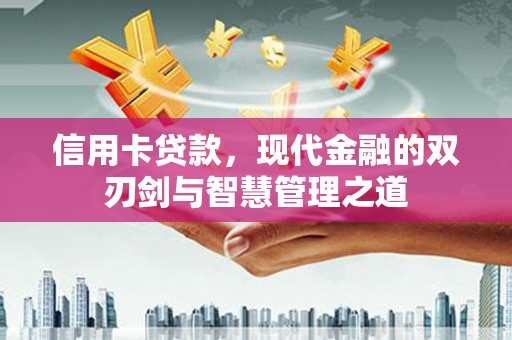 阿瓦提信用卡贷款，现代金融的双刃剑与智慧管理之道