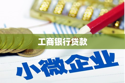 仁怀工商银行贷款