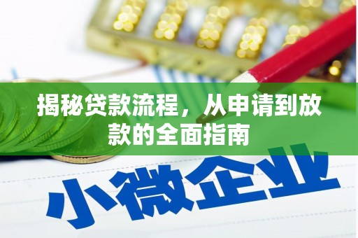得荣揭秘贷款流程，从申请到放款的全面指南