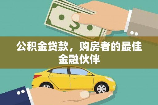 临夏公积金贷款，购房者的最佳金融伙伴