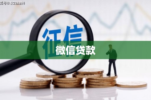 凤县微信贷款