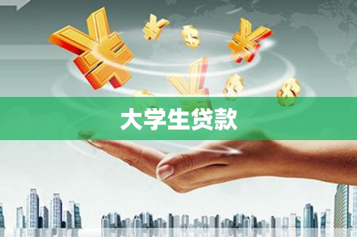 泾河大学生贷款