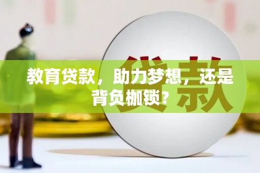顺平教育贷款，助力梦想，还是背负枷锁？