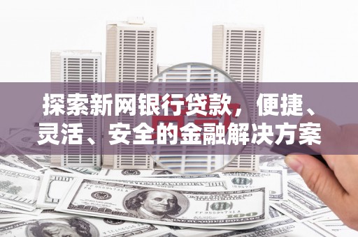 红岗探索新网银行贷款，便捷、灵活、安全的金融解决方案