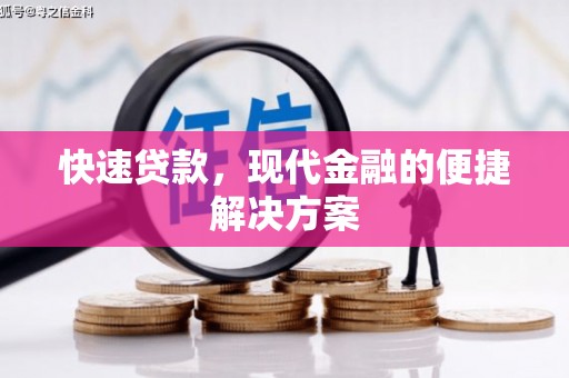 四子王旗快速贷款，现代金融的便捷解决方案