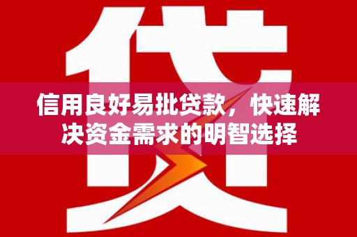 会理信用良好易批贷款，快速解决资金需求的明智选择