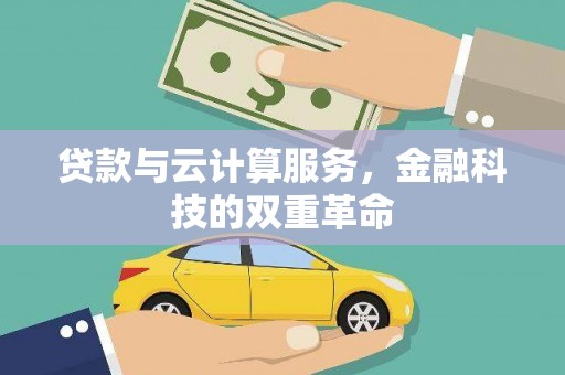 汉阳贷款与云计算服务，金融科技的双重革命