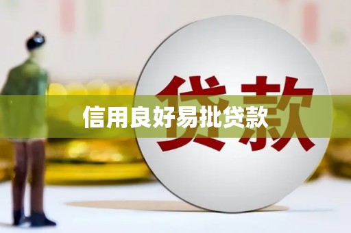 中国香港信用良好易批贷款