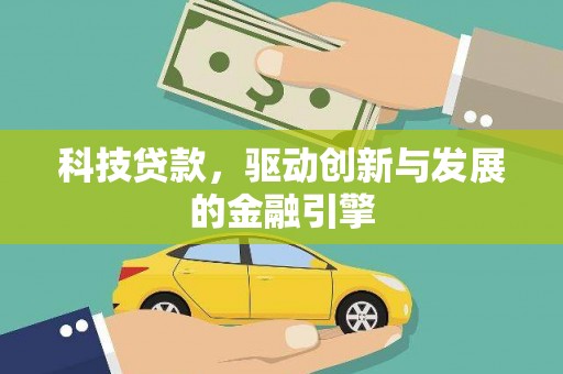 武鸣科技贷款，驱动创新与发展的金融引擎