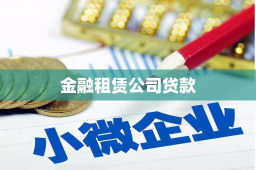 通江金融租赁公司贷款