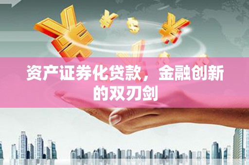 港闸资产证券化贷款，金融创新的双刃剑