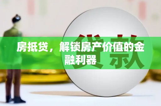 济宁房抵贷，解锁房产价值的金融利器