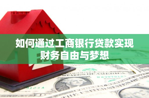 瑞芳如何通过工商银行贷款实现财务自由与梦想