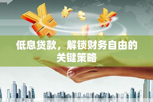 五股低息贷款，解锁财务自由的关键策略