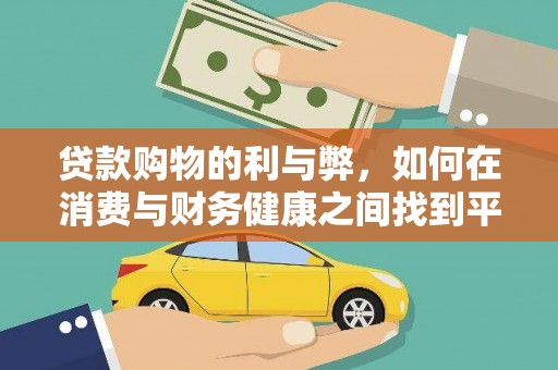 云和贷款购物的利与弊，如何在消费与财务健康之间找到平衡