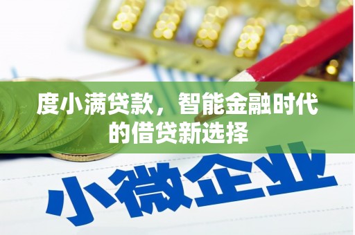 香格里拉度小满贷款，智能金融时代的借贷新选择