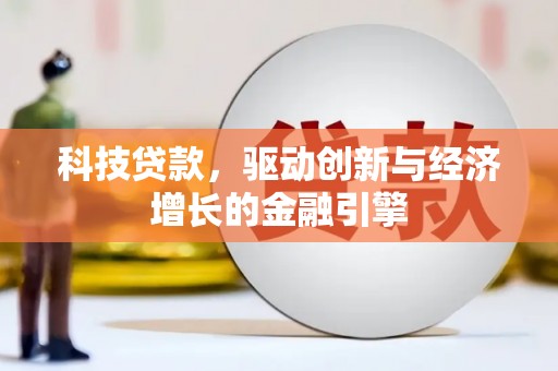 芙蓉科技贷款，驱动创新与经济增长的金融引擎