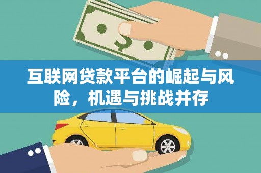 安定互联网贷款平台的崛起与风险，机遇与挑战并存