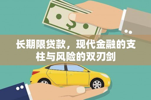 汝阳长期限贷款，现代金融的支柱与风险的双刃剑