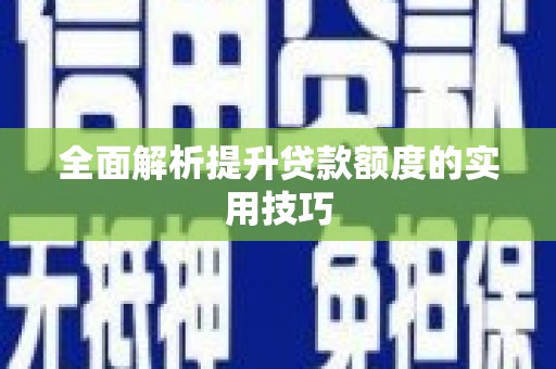 景县全面解析提升贷款额度的实用技巧