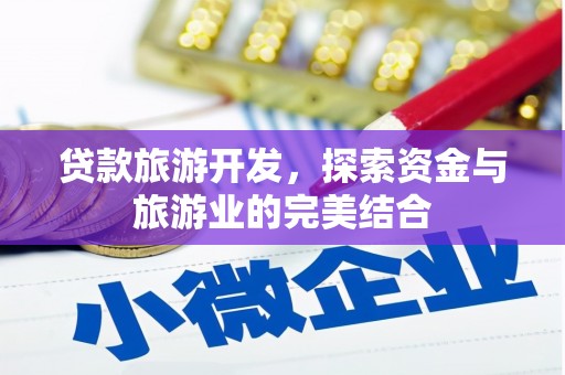 德清贷款旅游开发，探索资金与旅游业的完美结合