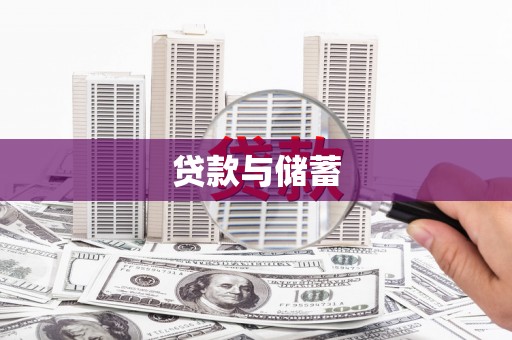 谢通门贷款与储蓄