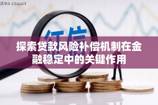 工布江达探索贷款风险补偿机制在金融稳定中的关键作用
