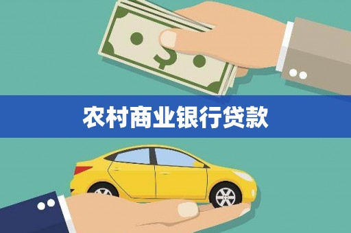 米东农村商业银行贷款