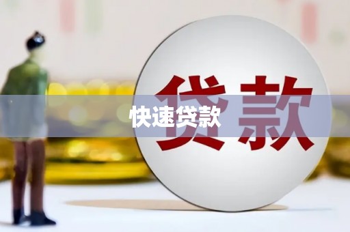 旅顺口快速贷款