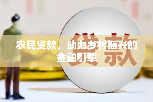 蒲江农民贷款，助力乡村振兴的金融引擎