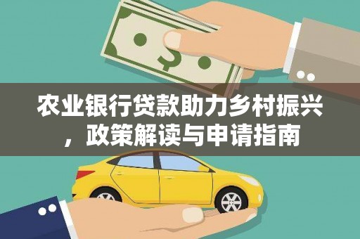 红星农业银行贷款助力乡村振兴，政策解读与申请指南