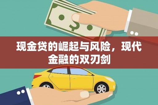 光泽现金贷的崛起与风险，现代金融的双刃剑