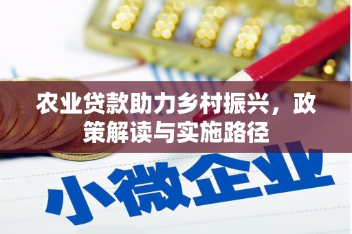 户县农业贷款助力乡村振兴，政策解读与实施路径