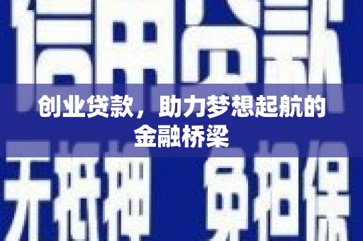 云岩创业贷款，助力梦想起航的金融桥梁