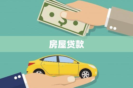 燕郊房屋贷款