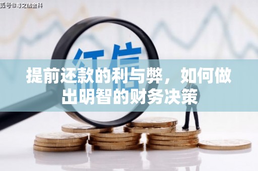 巩义提前还款的利与弊，如何做出明智的财务决策