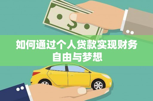 武侯如何通过个人贷款实现财务自由与梦想