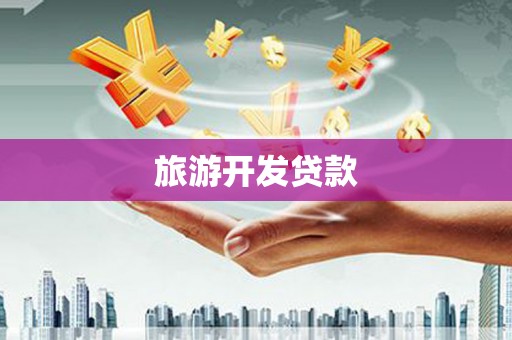 衡东旅游开发贷款